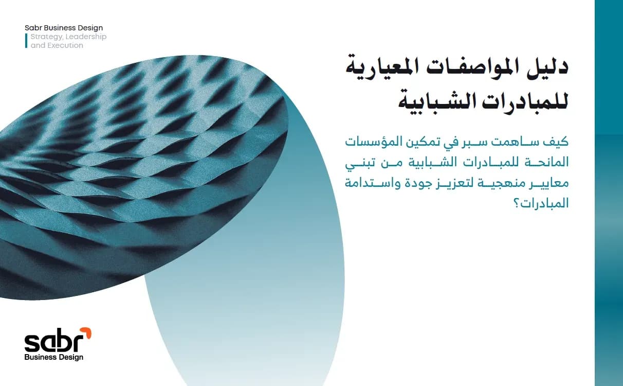 دليل المواصفات المعيارية للمبادرات الشبابية