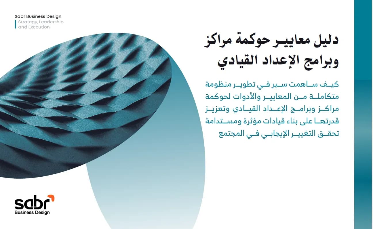 دليل معايير حوكمة مراكز وبرامج الإعداد القيادي