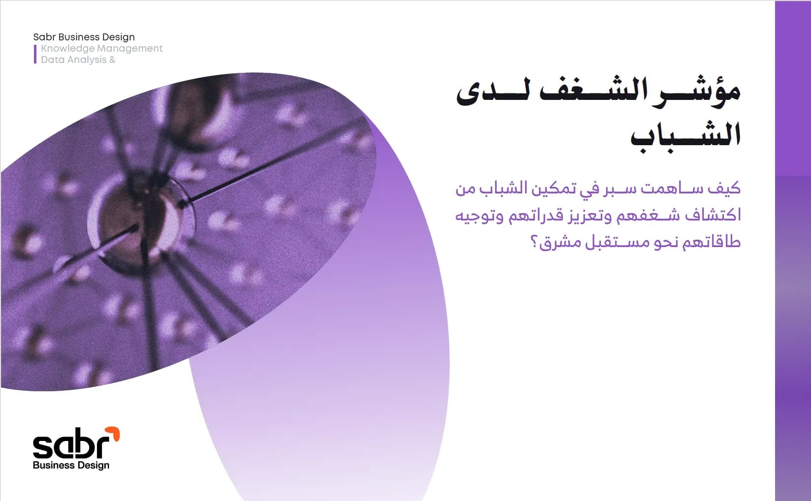 مؤشر الشغف لدى الشباب