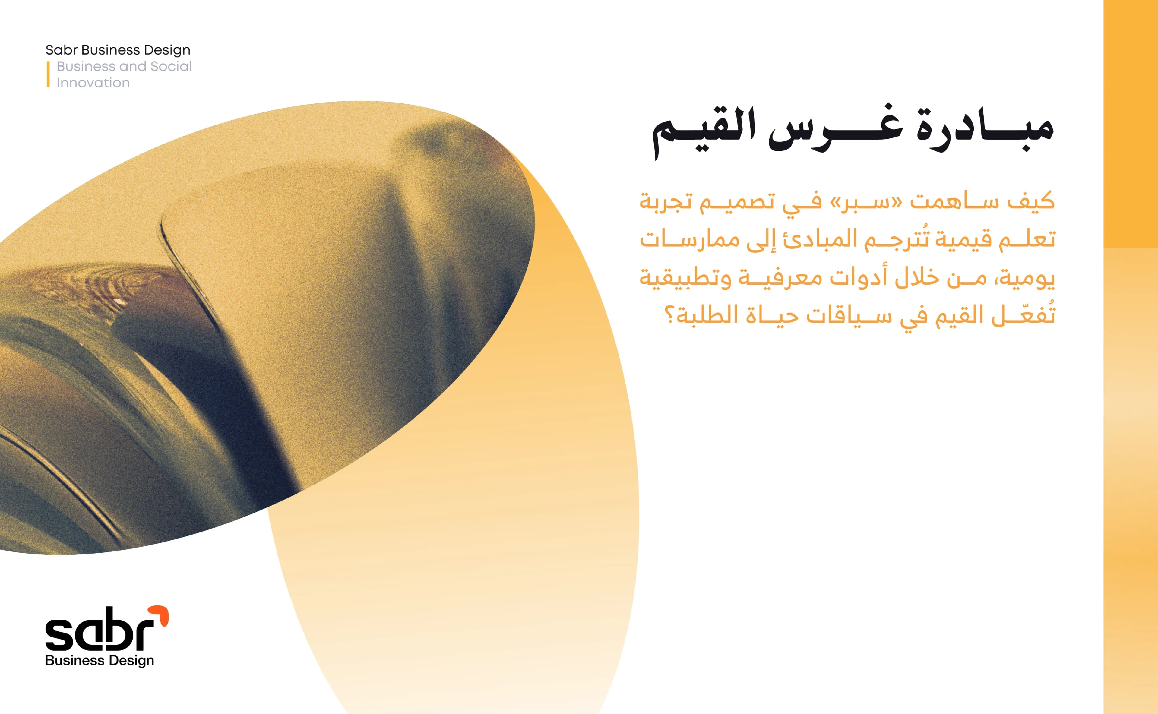 مبادرة غرس القيم