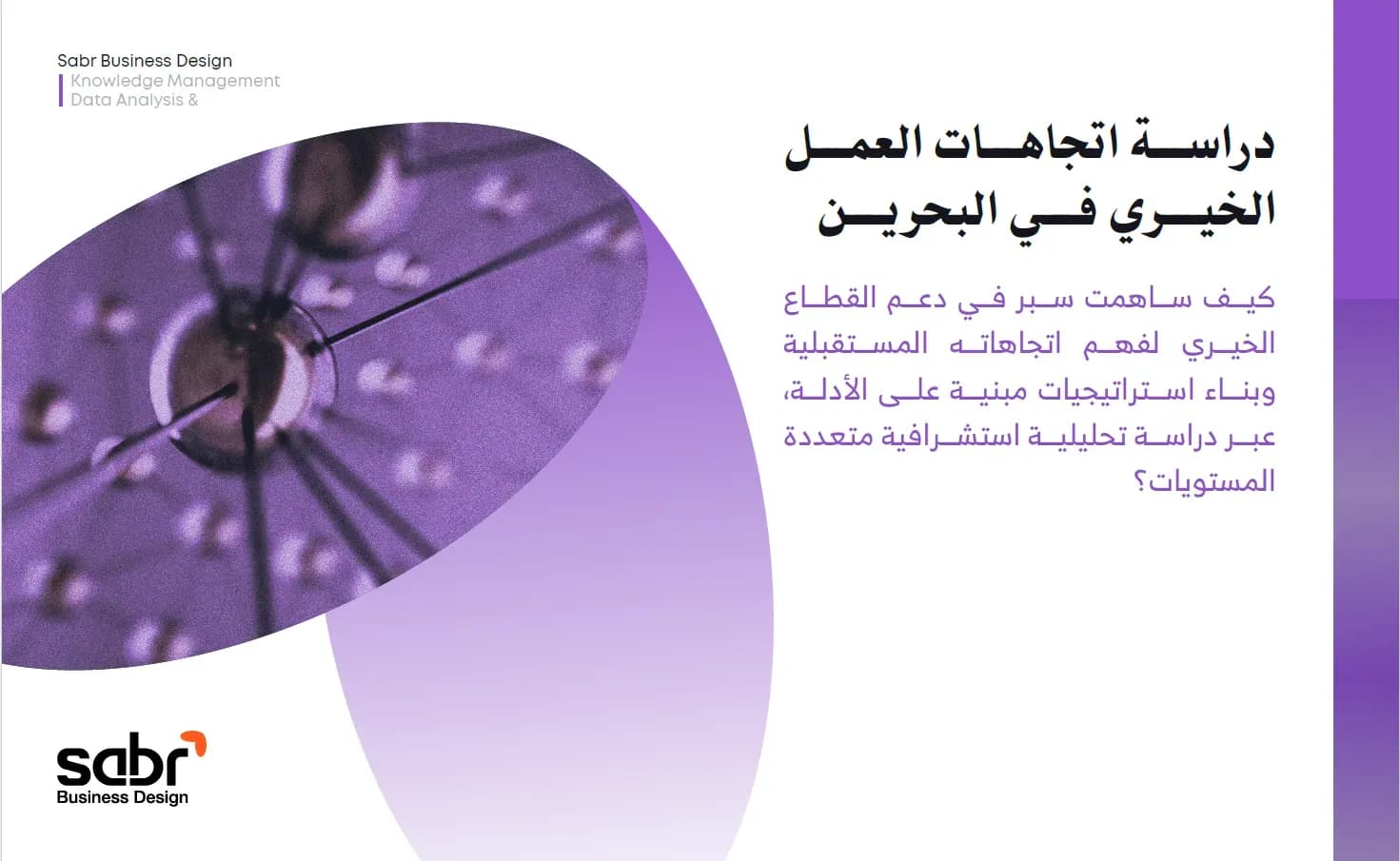 دراسة اتجاهات العمل الخيري في البحرين