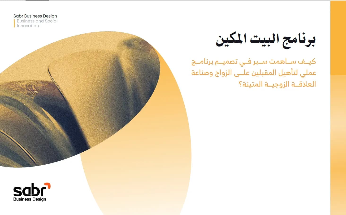 برنامج البيت المكين