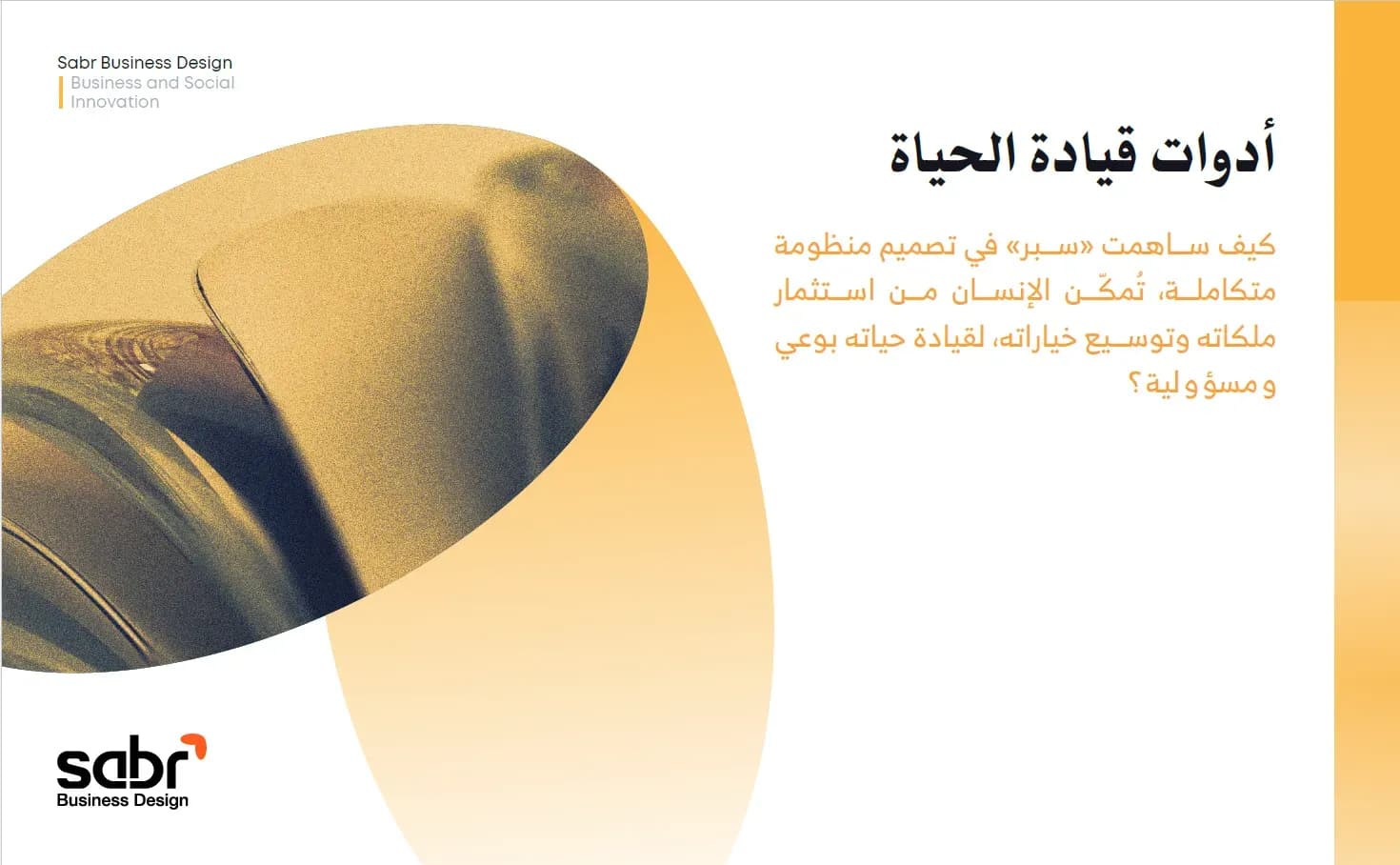 أدوات قيادة الحياة