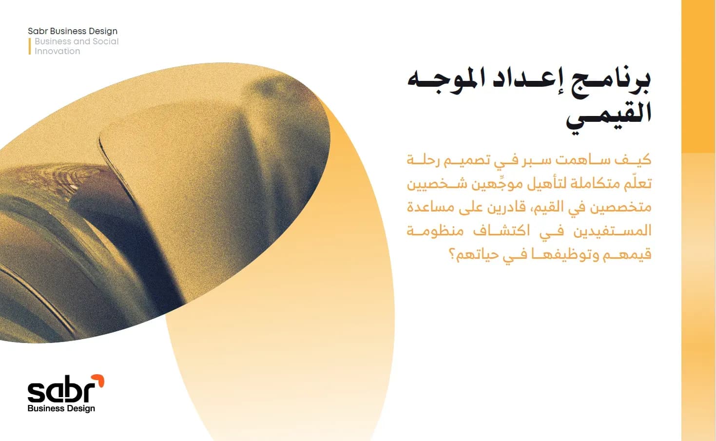 برنامج إعداد الموجه القيمي