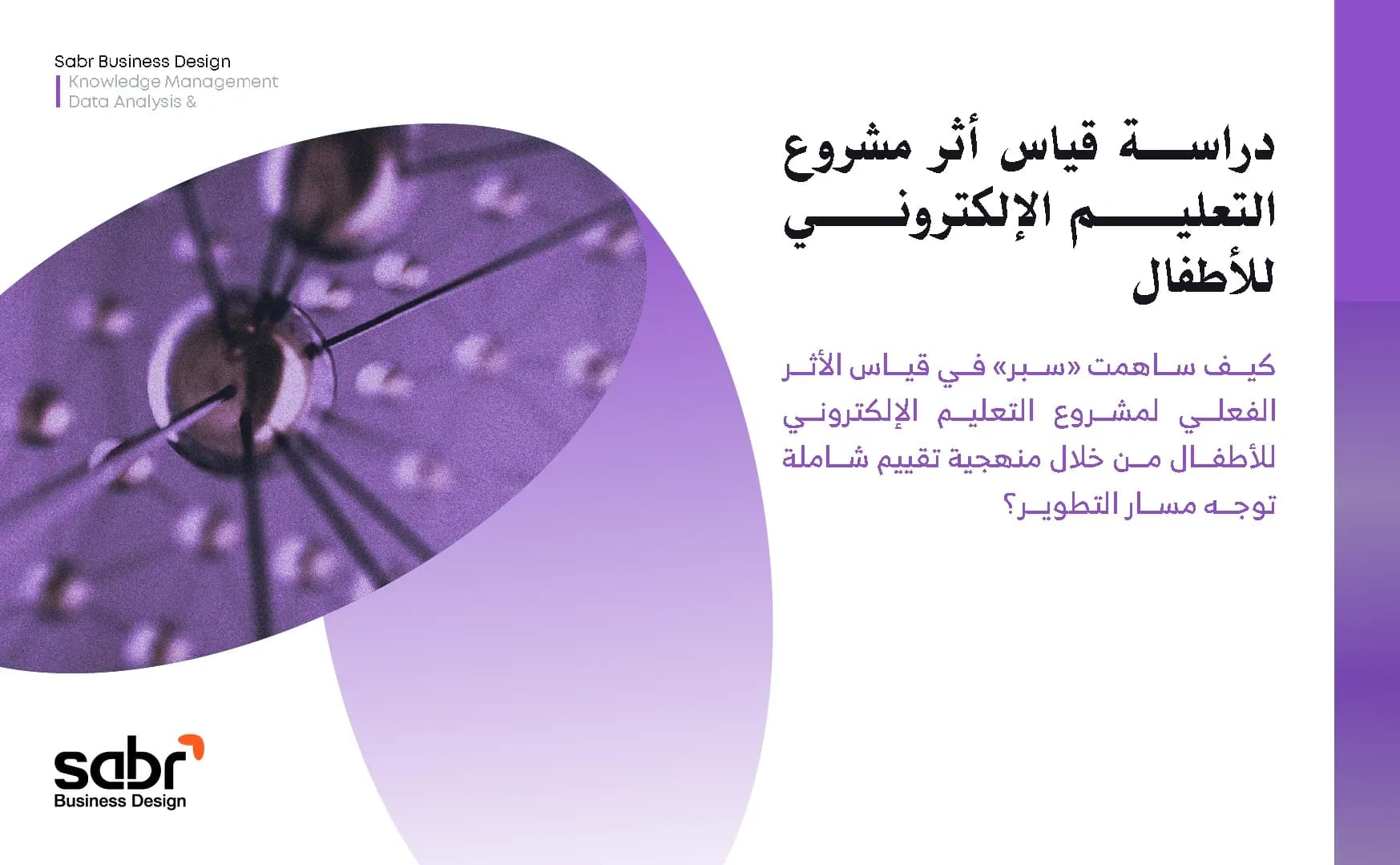 دراسة قياس أثر مشروع التعليم الإلكتروني للأطفال