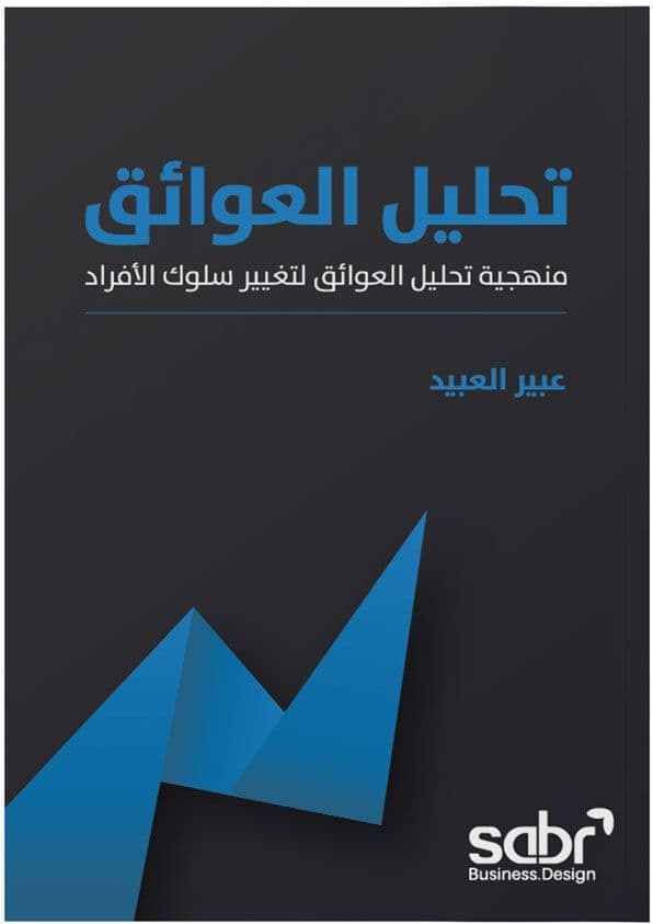 صورة غلاف كتاب تحليل العوائق