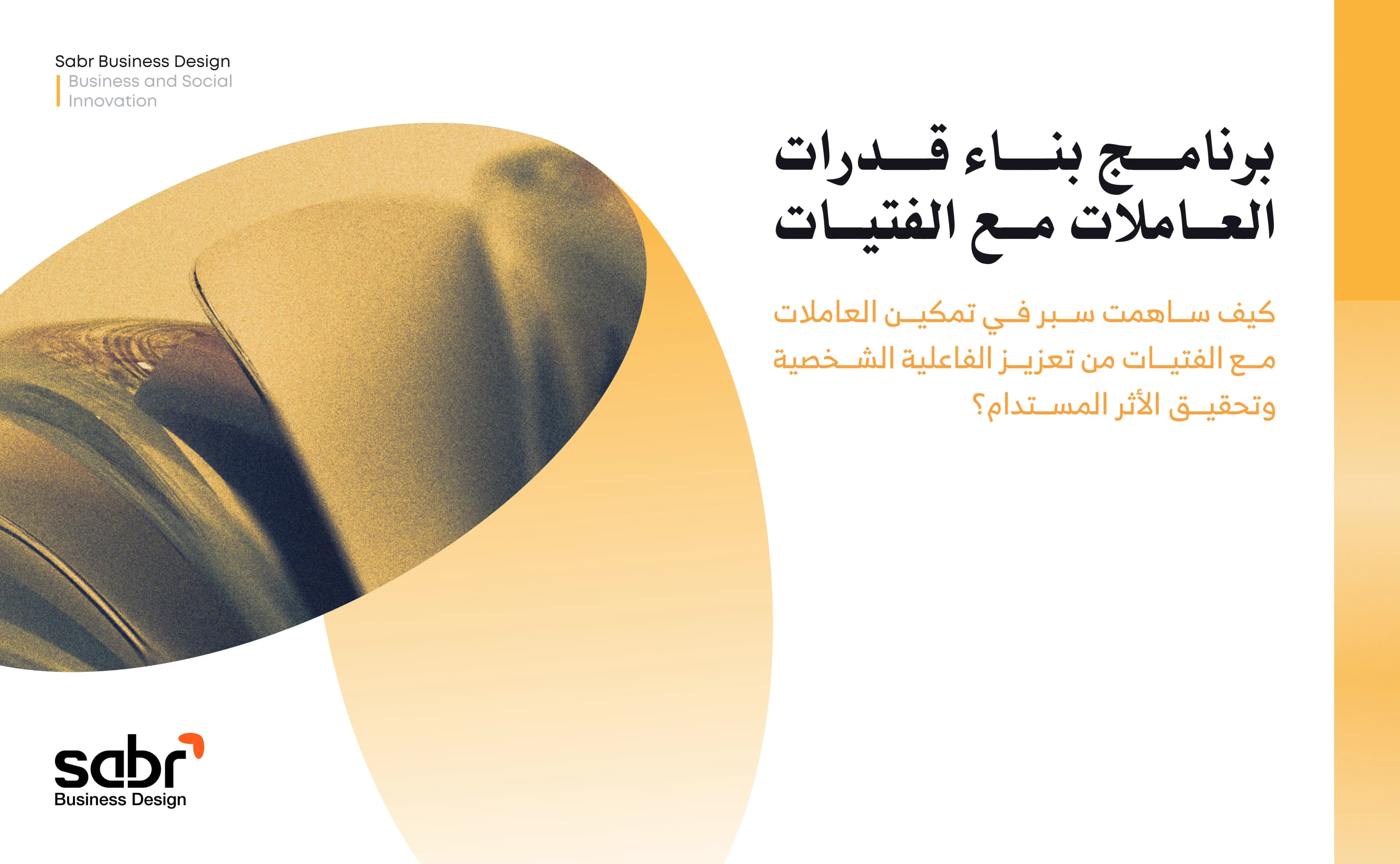 برنامج بناء قدرات العاملات مع الفتيات
