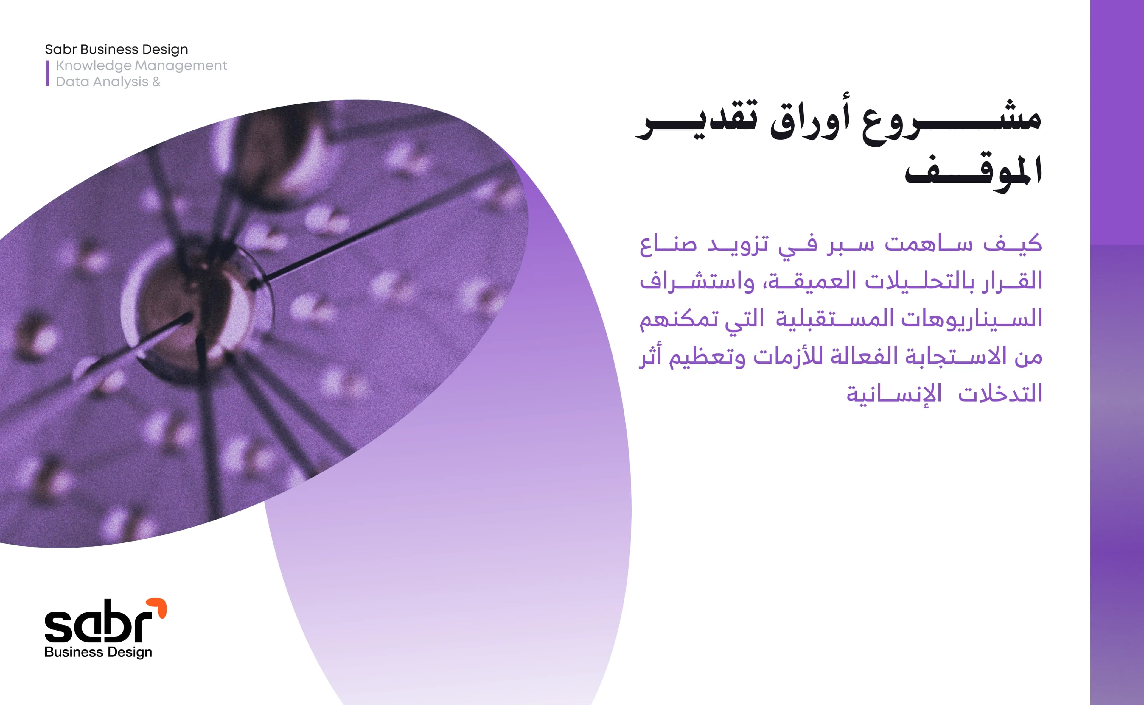 مشروع أوراق تقدير الموقف