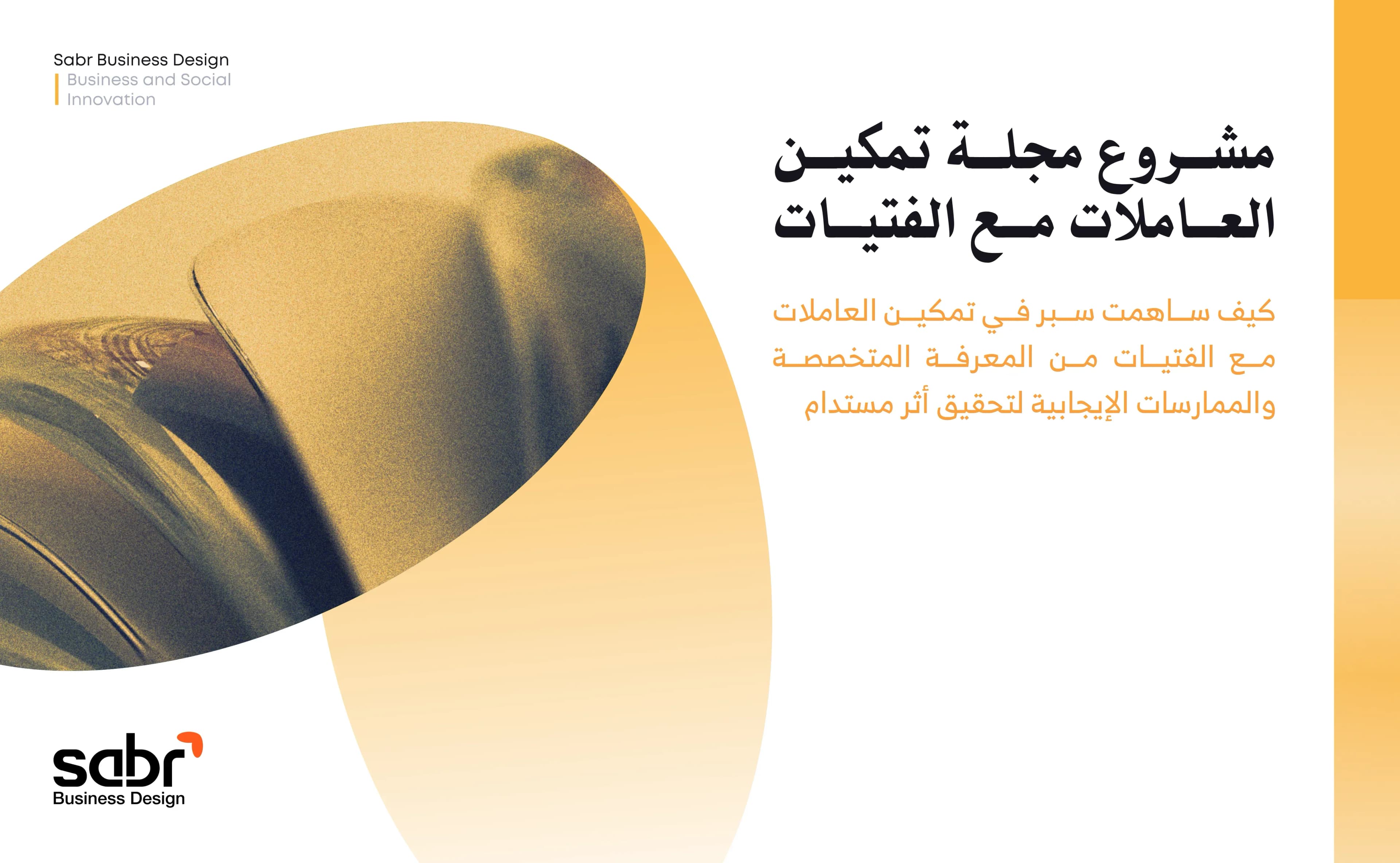 مشروع مجلة تمكين العاملات مع الفتيات