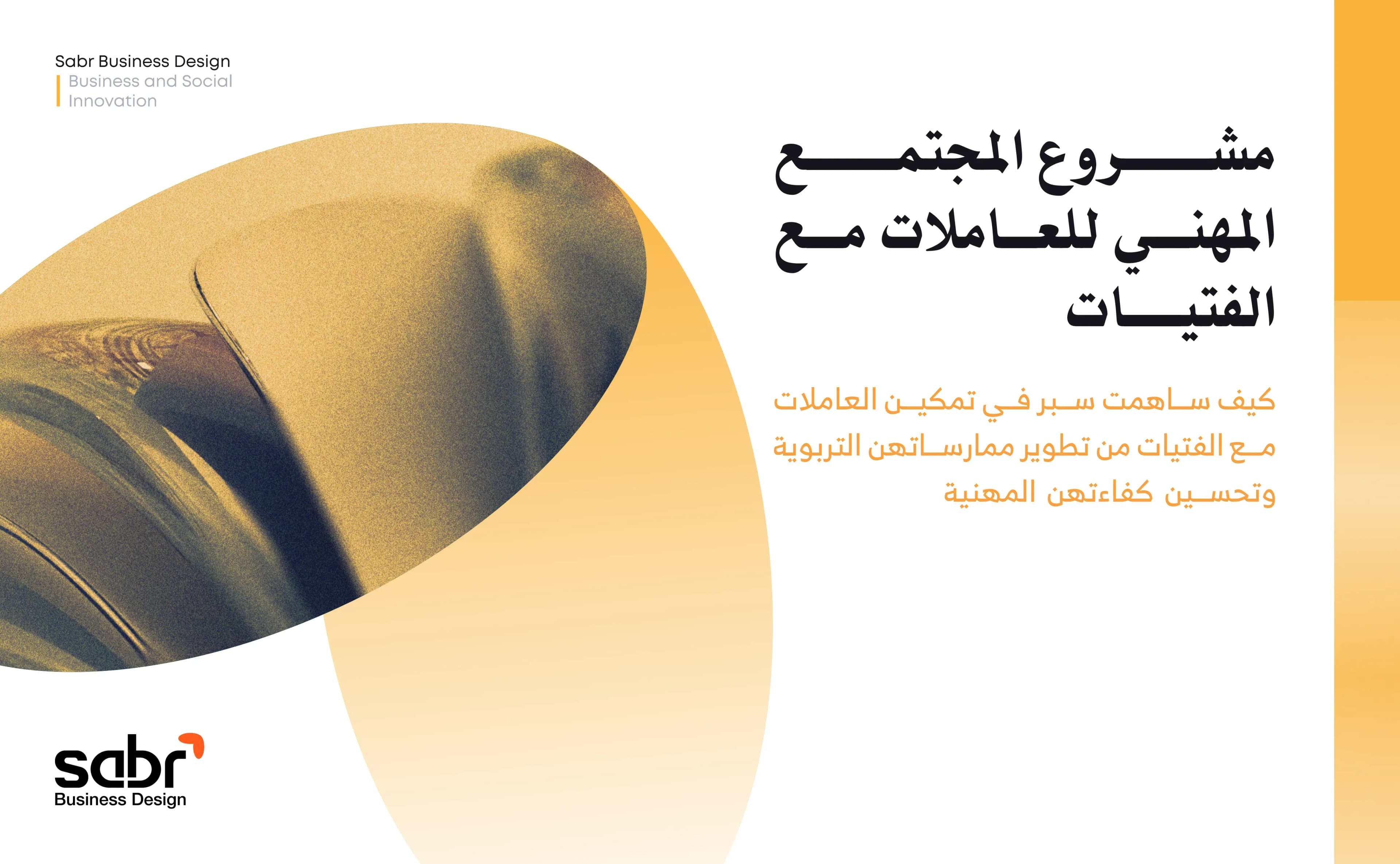 مشروع المجتمع المهني للعاملات مع الفتيات