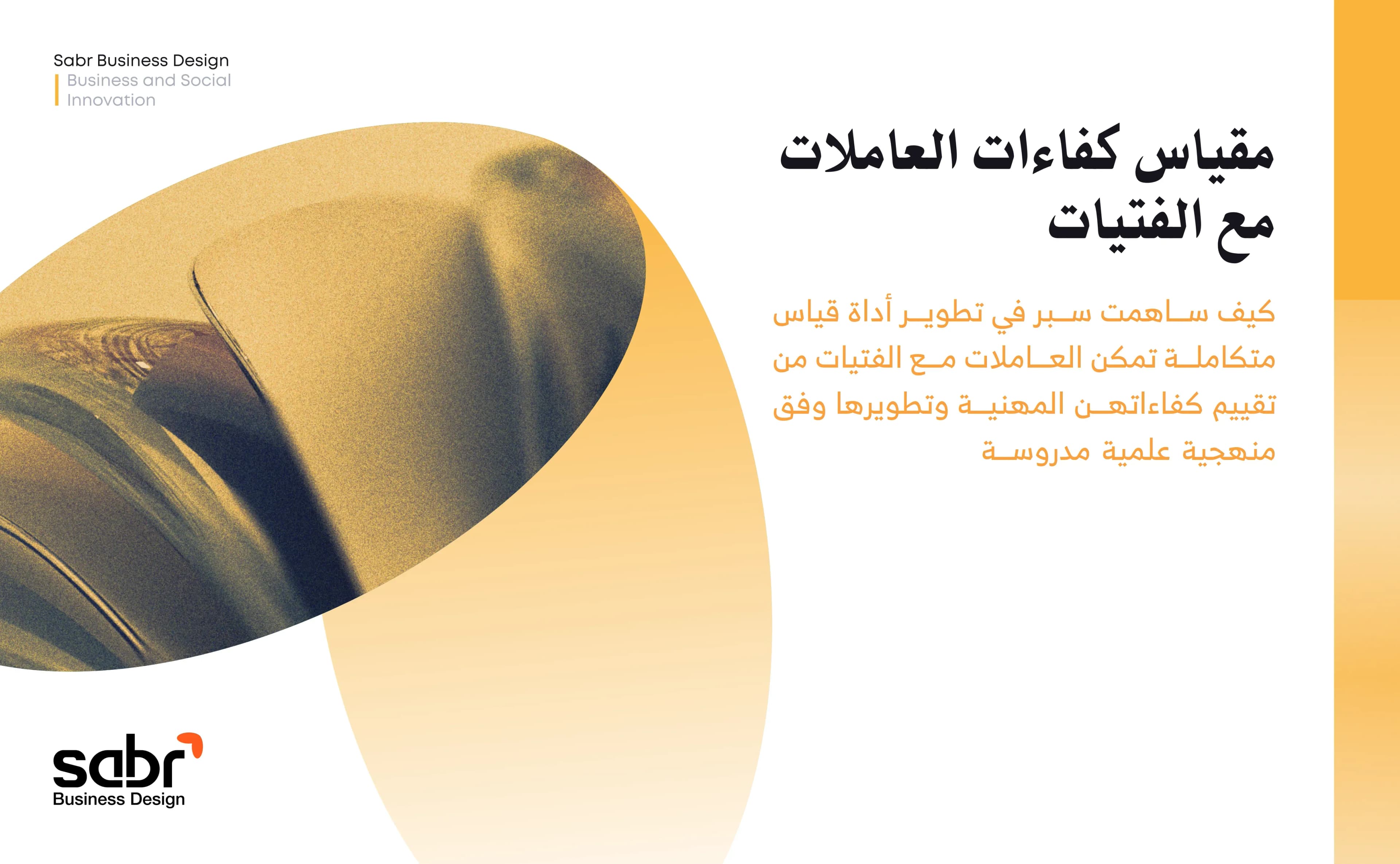 مقياس كفاءات العاملات مع الفتيات